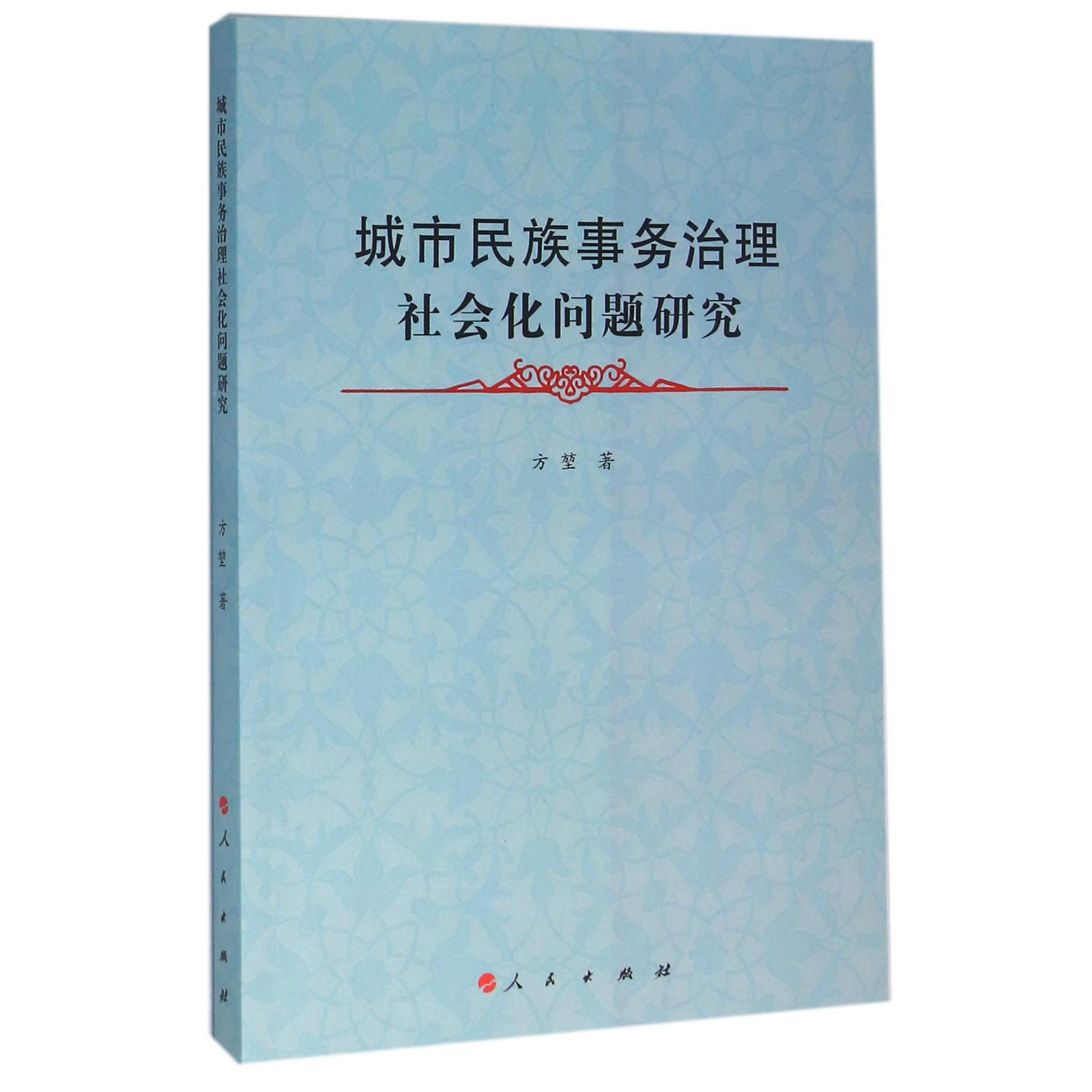 城市民族事务治理社会化问题研究