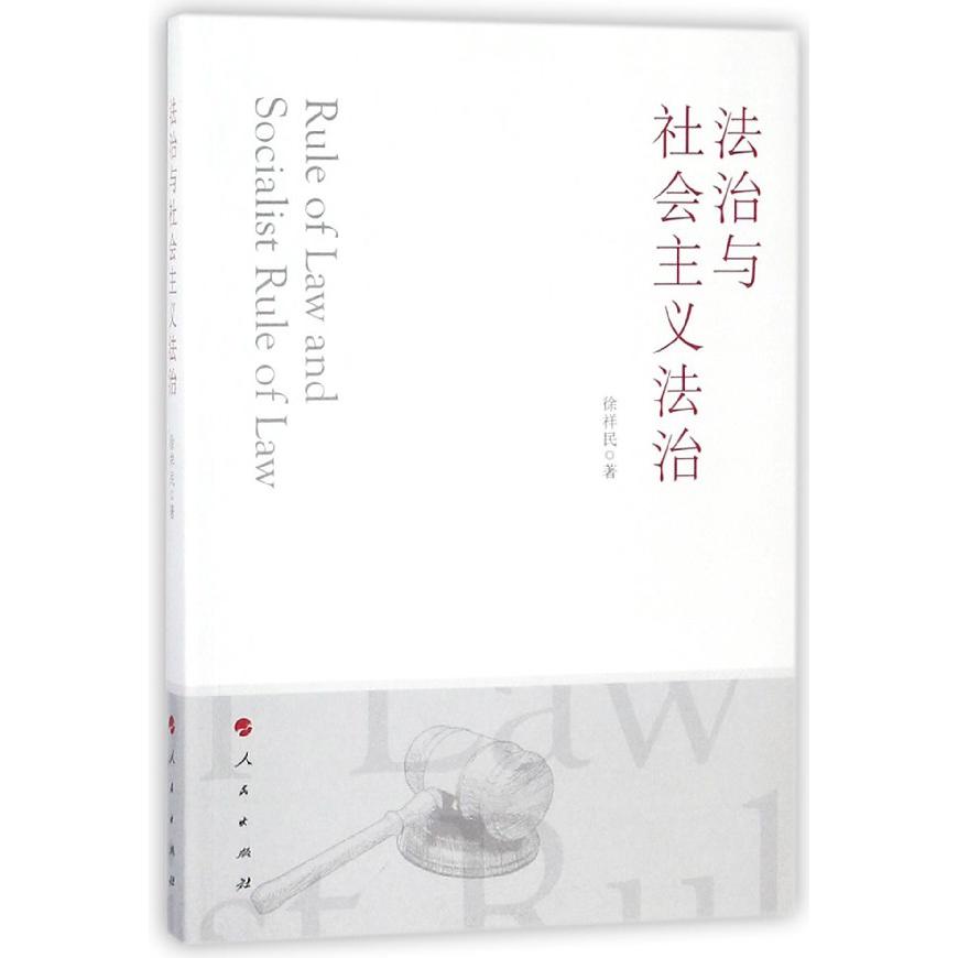 法治与社会主义法治