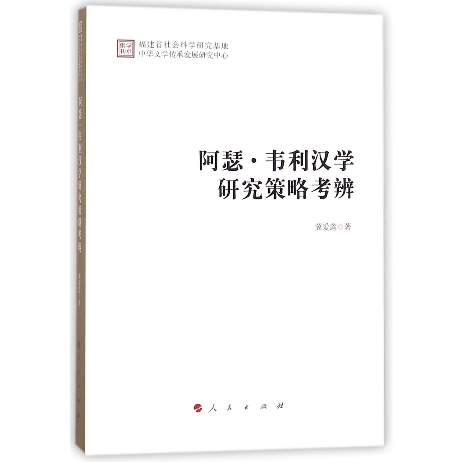阿瑟·韦利汉学研究策略考辨