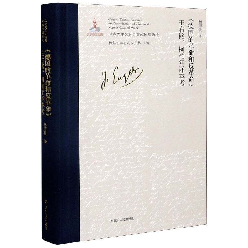 德国的革命和反革命王右铭柯柏年译本考（精）/马克思主义经典文献传播通考