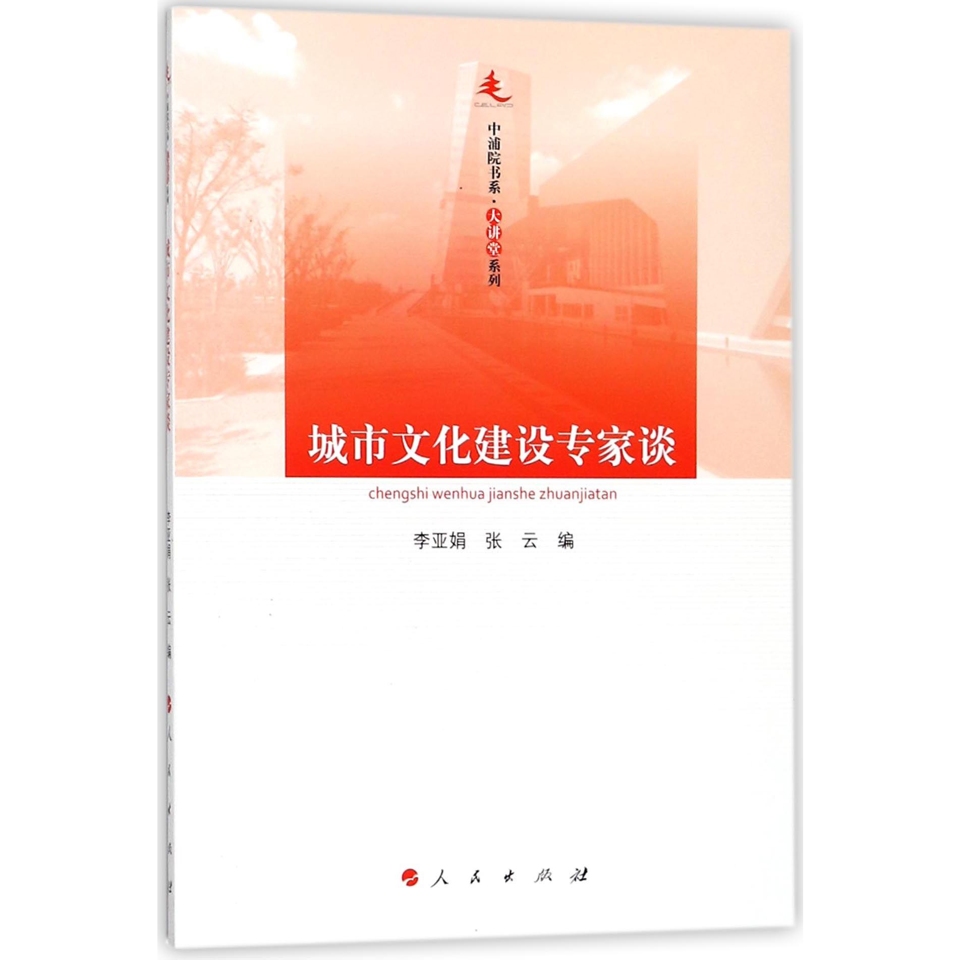 城市文化建设专家谈/大讲堂系列/中浦院书系