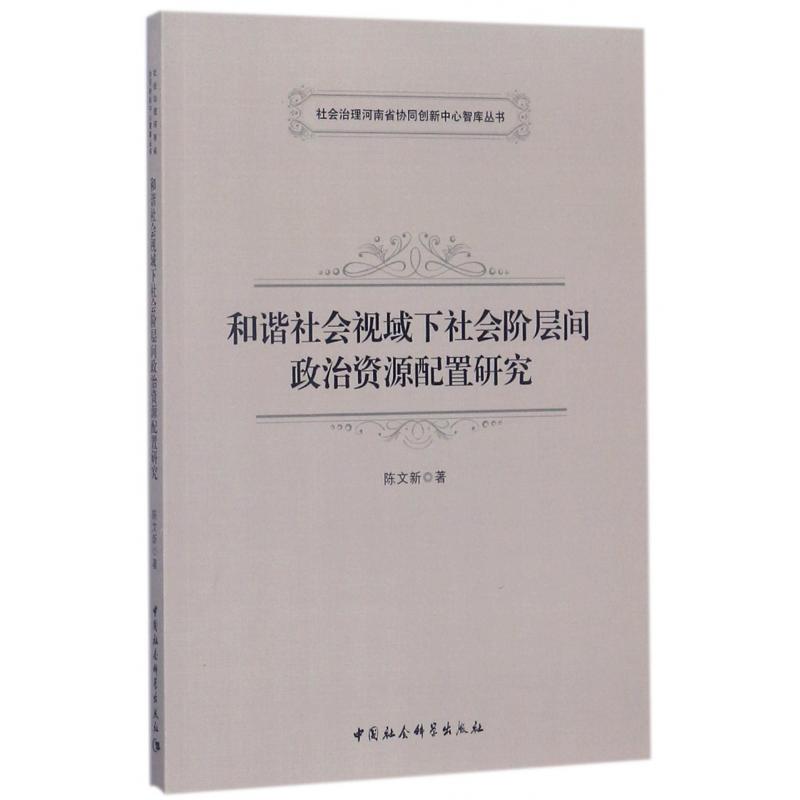 和谐社会视域下社会阶层间政治资源配置研究/社会治理河南省协同创新中心智库丛书