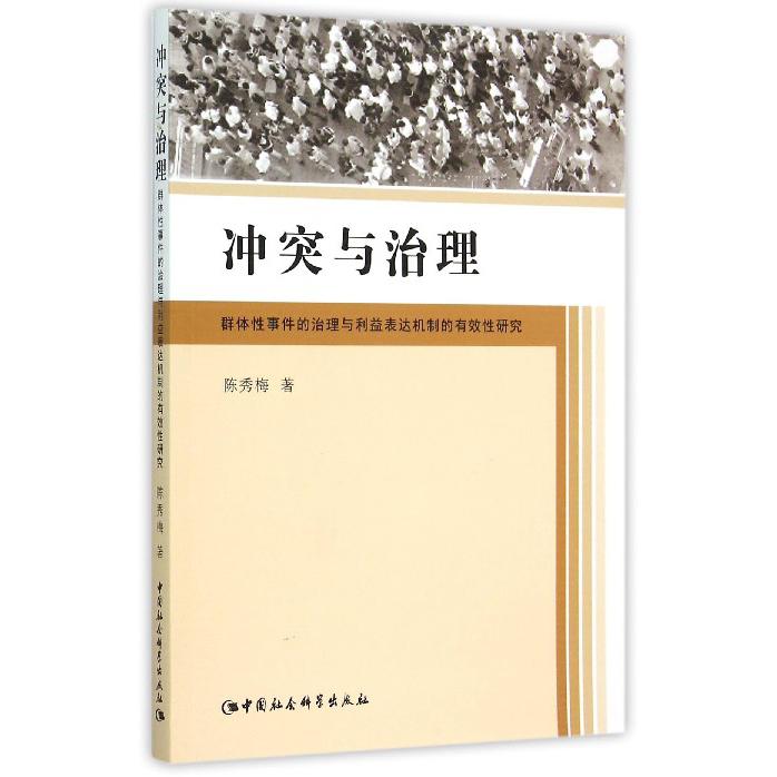 冲突与治理(群体性事件的治理与利益表达机制的有效性研究)