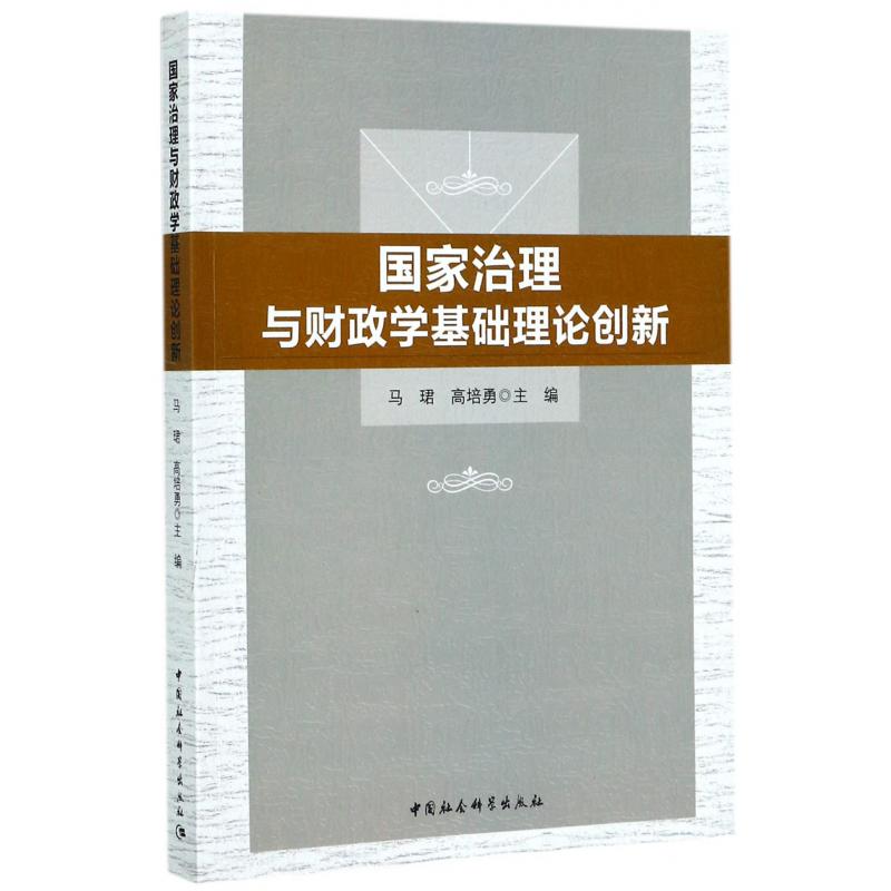 国家治理与财政学基础理论创新