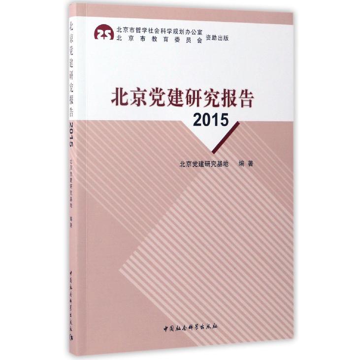 北京党建研究报告（2015）