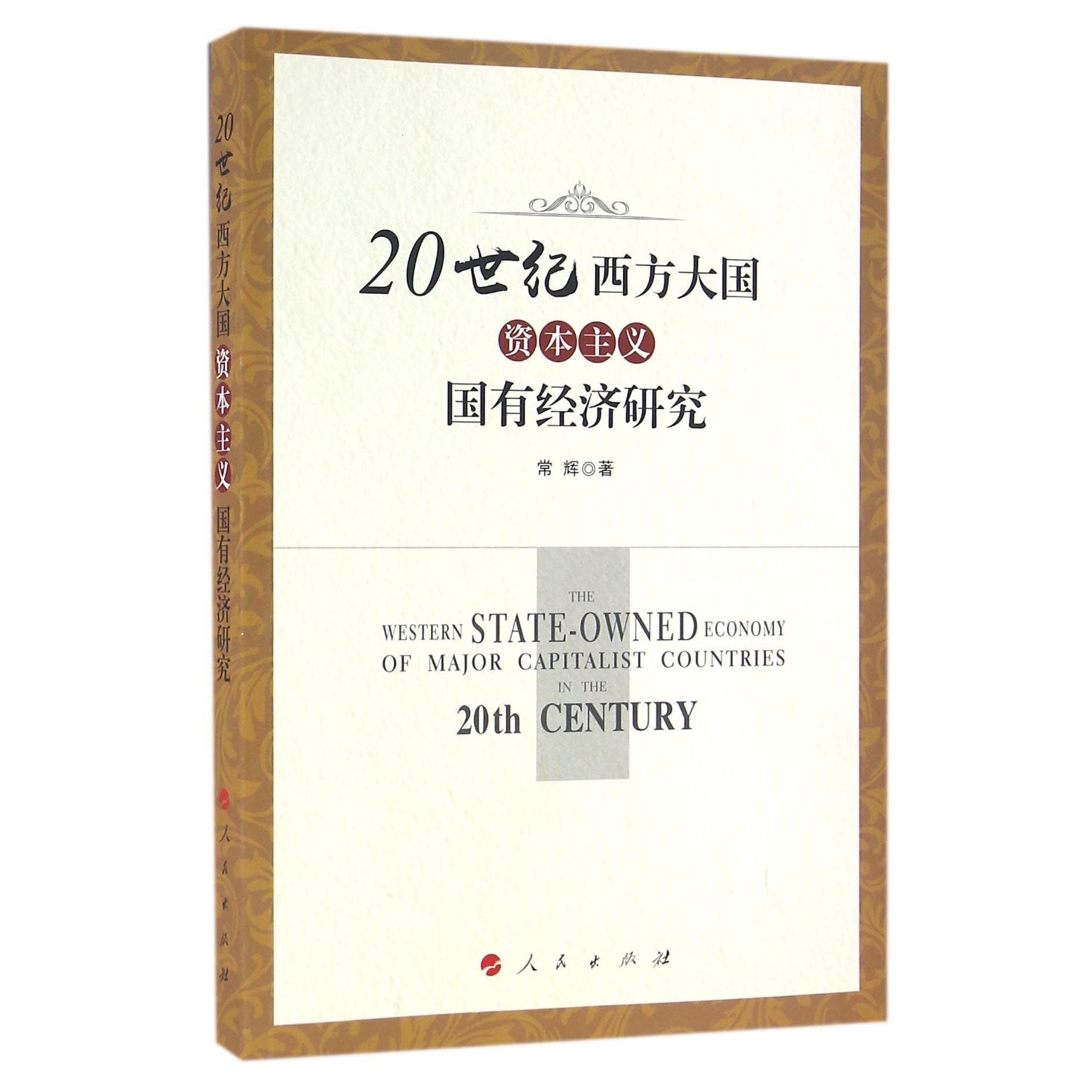 20世纪西方大国资本主义国有经济研究