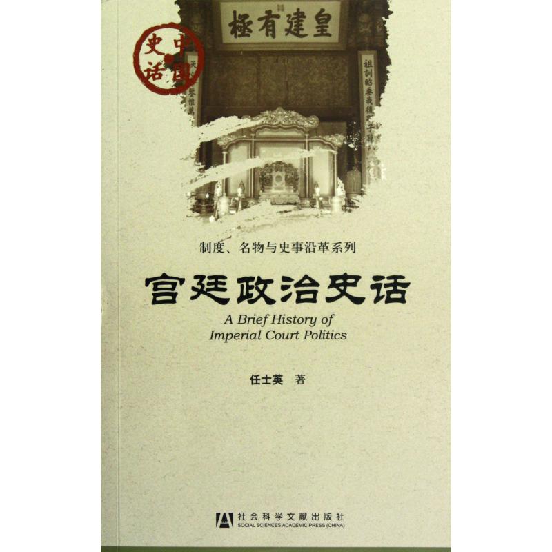 宫廷政治史话/制度名物与史事沿革系列/中国史话