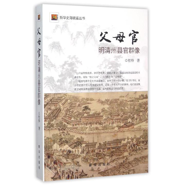 父母官（明清州县官群像）/新华史海镜鉴丛书