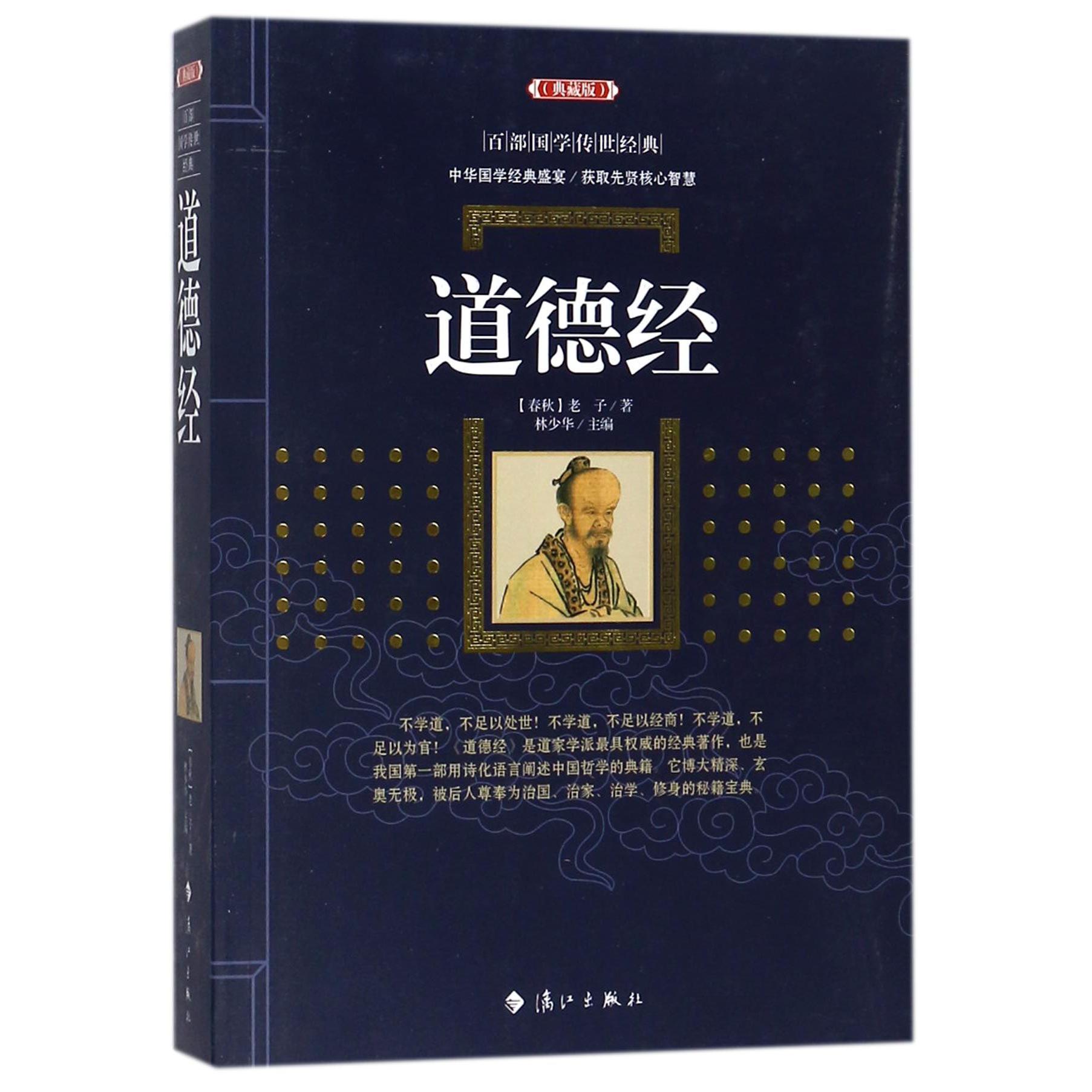 道德经（典藏版）/百部国学传世经典