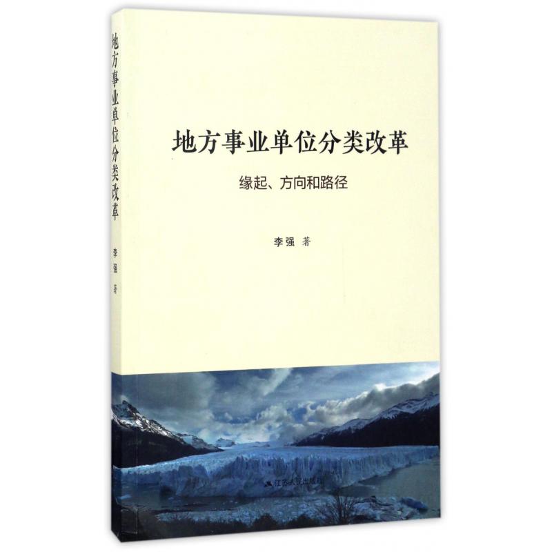 地方事业单位分类改革(缘起方向和路径)