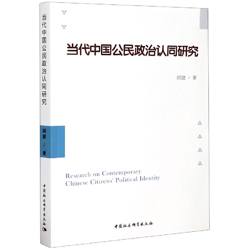 当代中国公民政治认同研究
