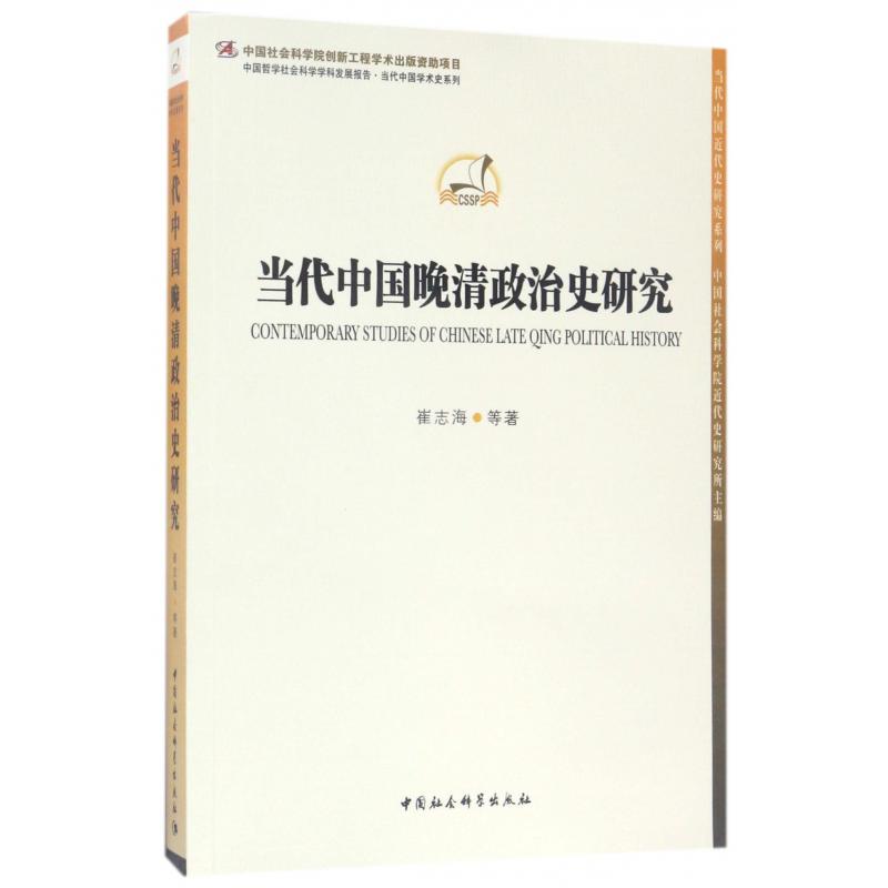 当代中国晚清政治史研究/当代中国近代史研究系列/中国哲学社会科学学科发展报告当代中