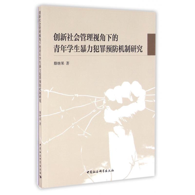 创新社会管理视角下的青年学生暴力犯罪预防机制研究