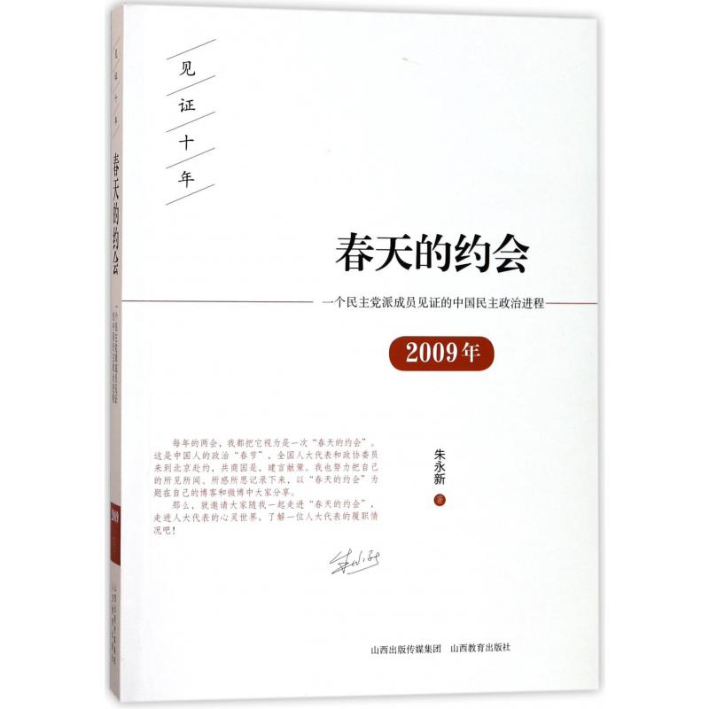 春天的约会(2009年一个民主党派成员见证的中国民主政治进程)/见证十年