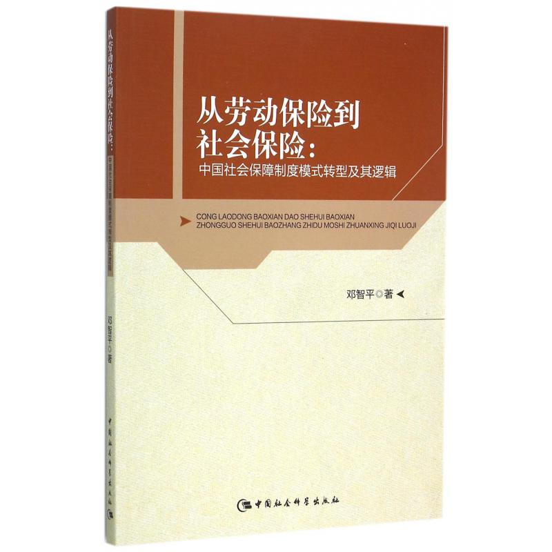 从劳动保险到社会保险--中国社会保障制度模式转型及其逻辑