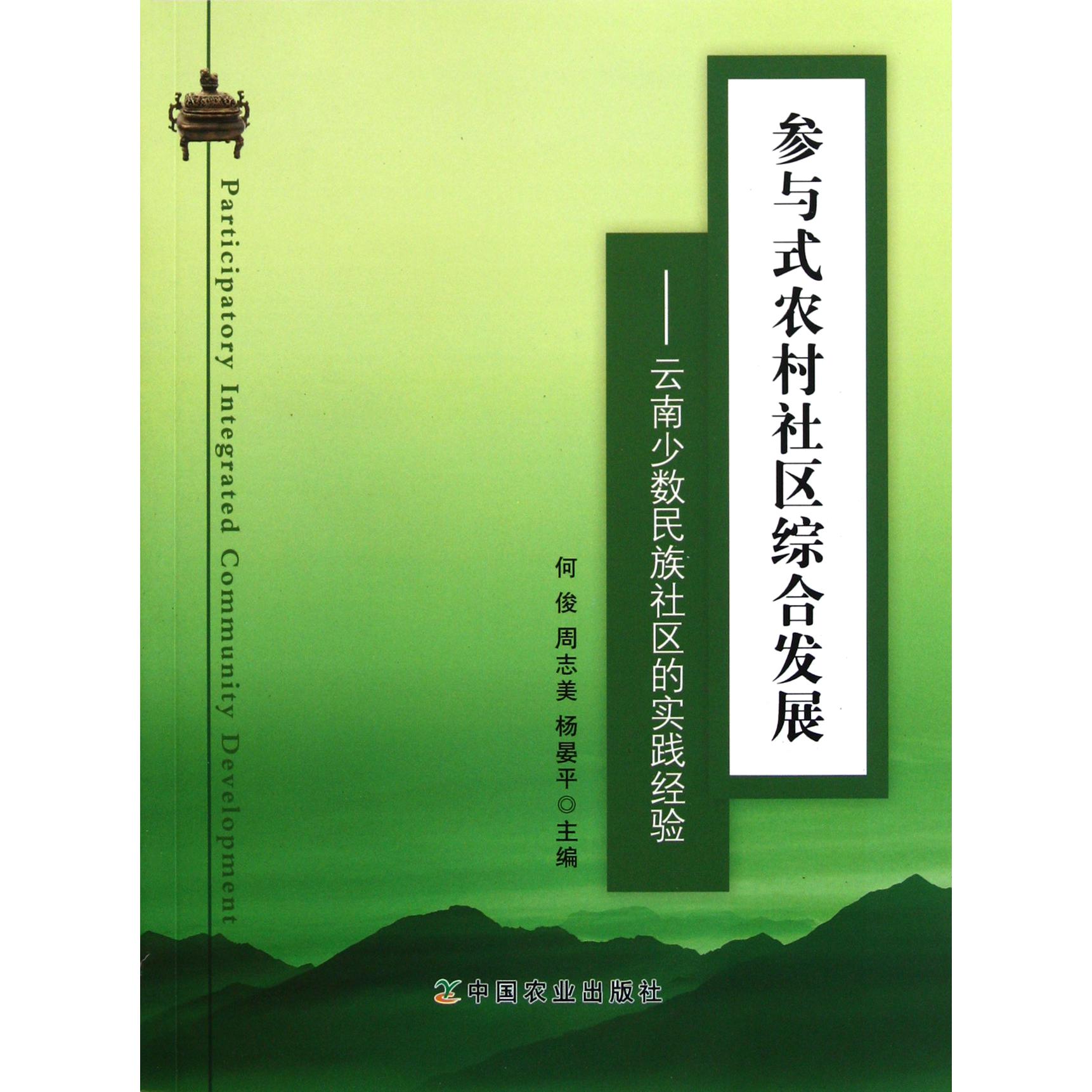 参与式农村社区综合发展--云南少数民族社区的实践经验