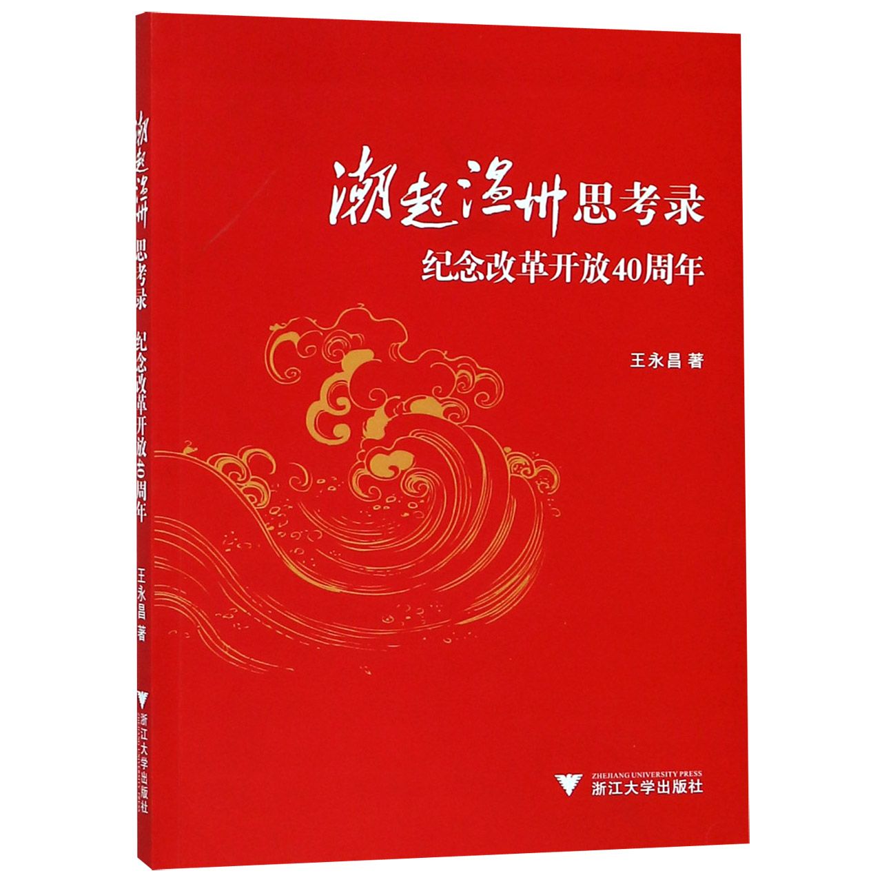 潮起温州思考录(纪念改革开放40周年)