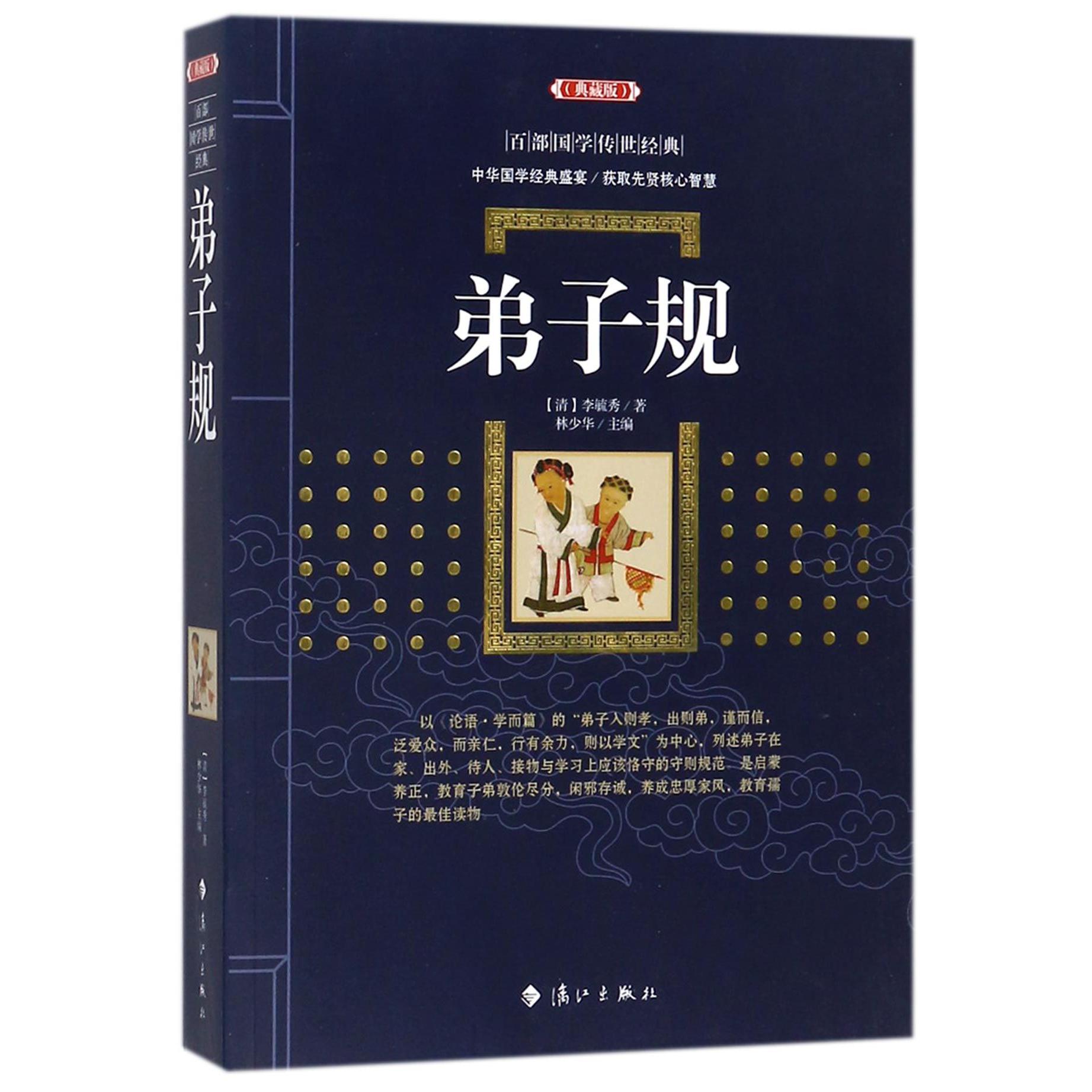 弟子规（典藏版）/百部国学传世经典