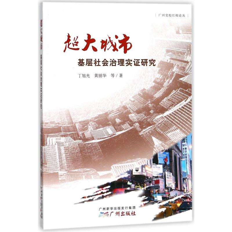 超大城市基层社会治理实证研究/广州党校红棉论丛