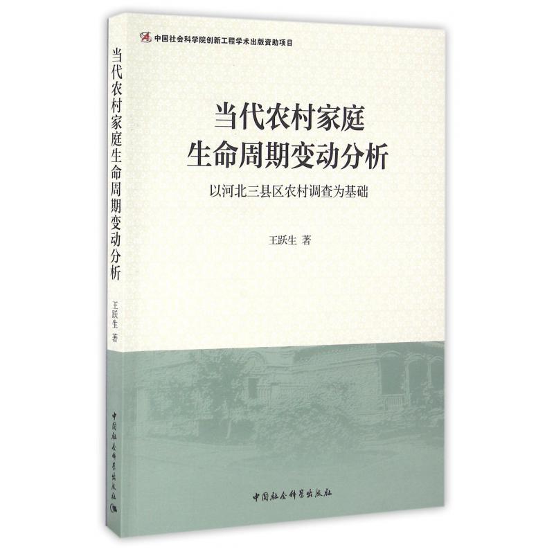 当代农村家庭生命周期变动分析（以河北三县区农村调查为基础）