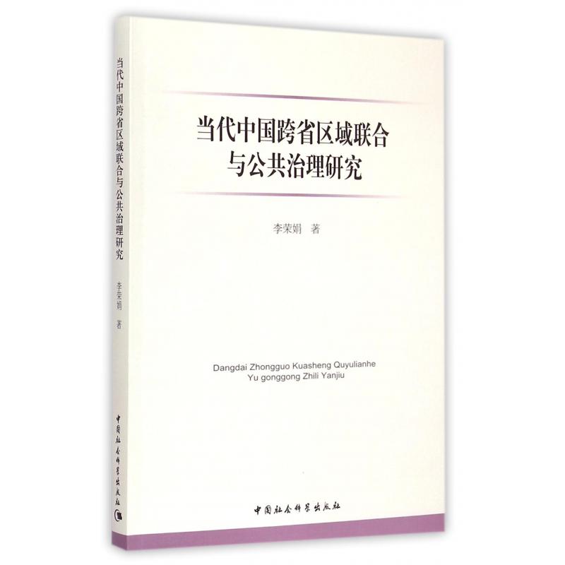 当代中国跨省区域联合与公共治理研究