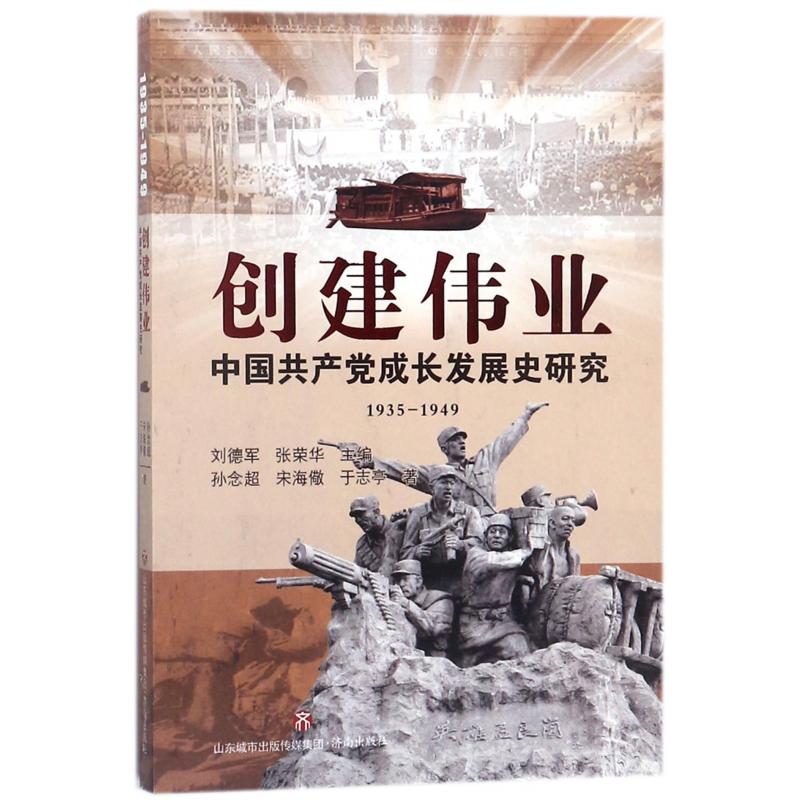 创建伟业（中国共产党成长发展史研究1935-1949）