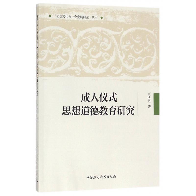 成人仪式思想道德教育研究/思想文化与社会发展研究丛书