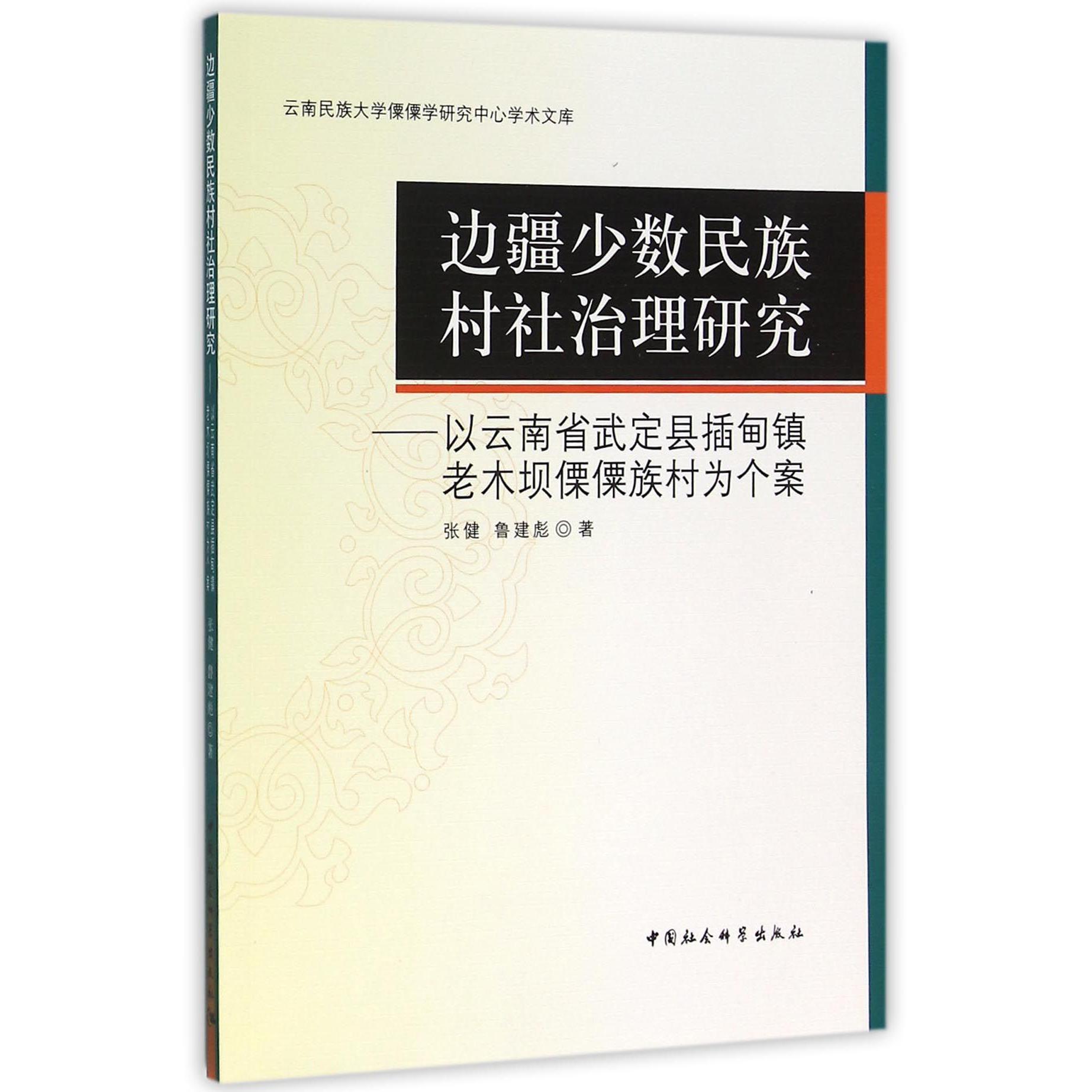 边疆少数民族村社治理研究--以云南省武定县插甸镇老木坝傈僳族村为个案/云南民族大学