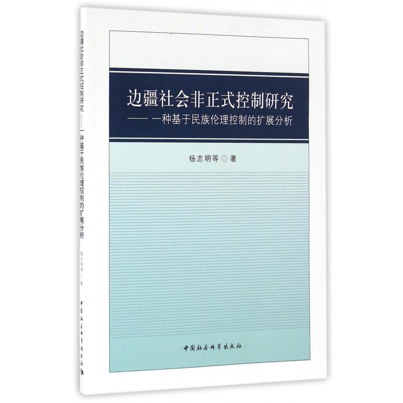 边疆社会非正式控制研究--一种基于民族伦理控制的扩展分析