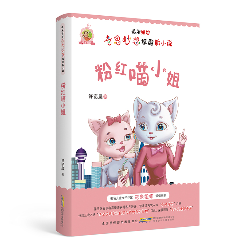 粉红喵小姐/诺米姐姐奇思妙想校园新小说
