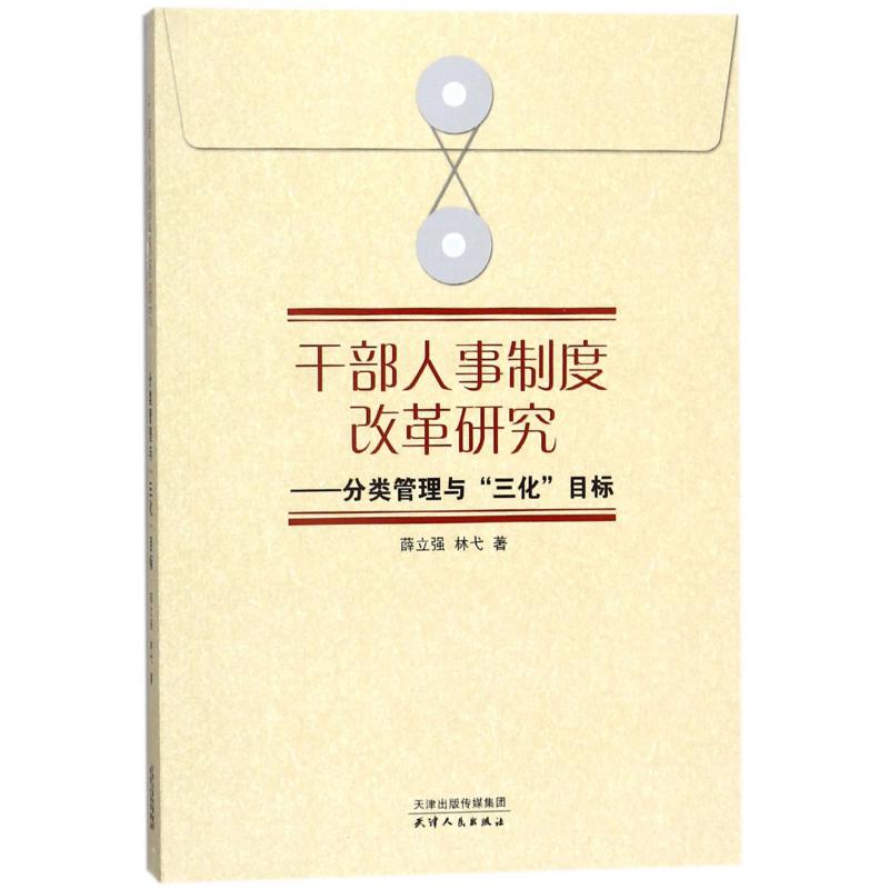 干部人事制度改革研究--分类管理与三化目标