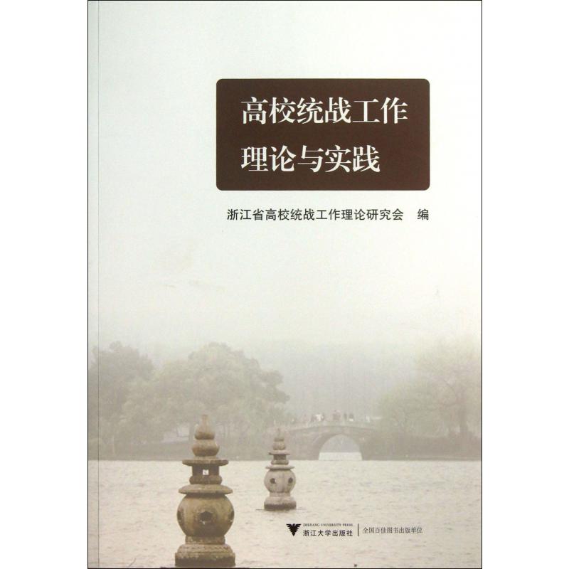 高校统战工作理论与实践