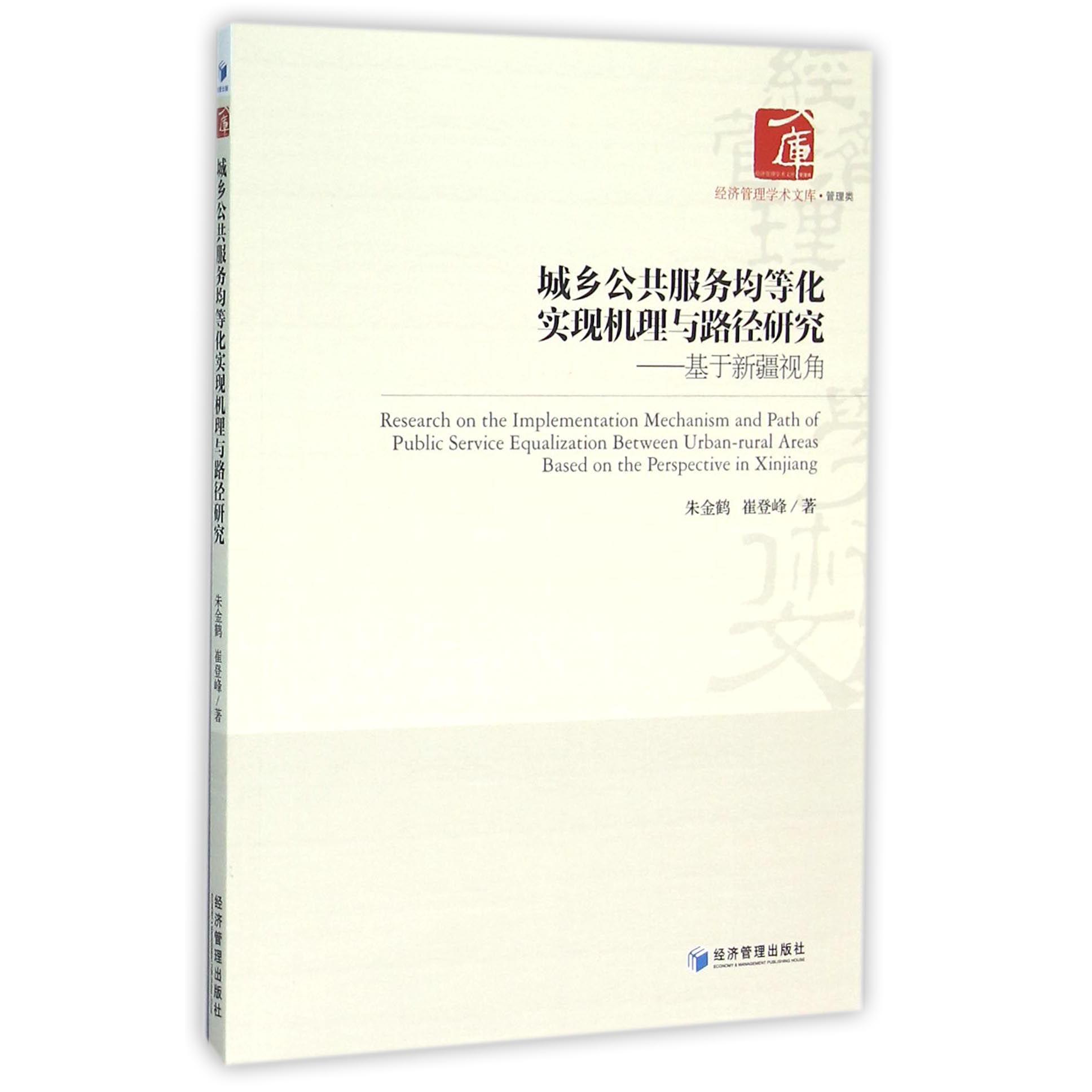 城乡公共服务均等化实现机理与路径研究--基于新疆视角/经济管理学术文库