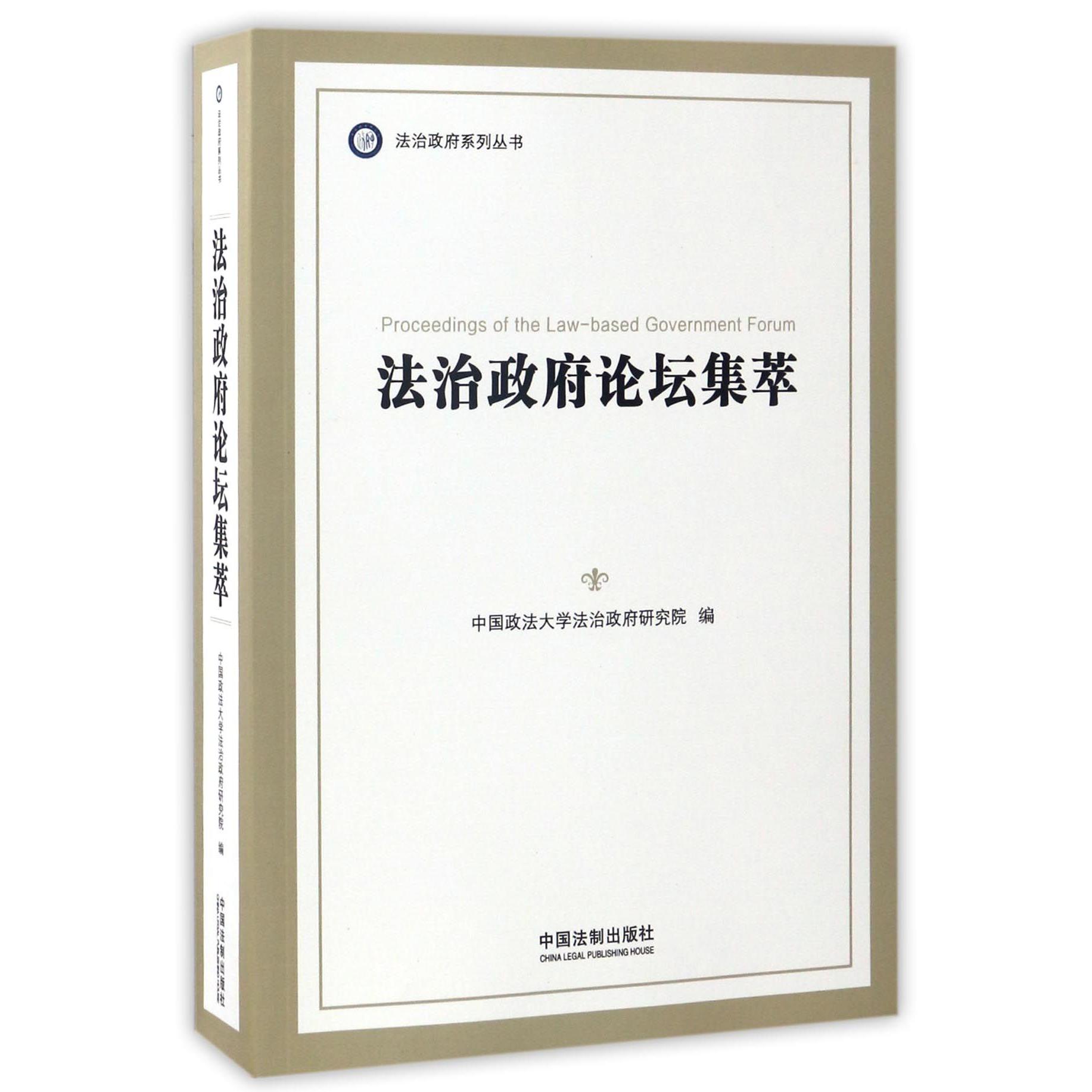 法治政府论坛集萃/法治政府系列丛书