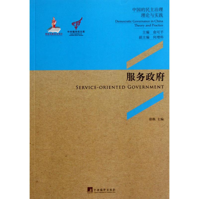 服务政府（中国的民主治理理论与实践）/中央编译局文库
