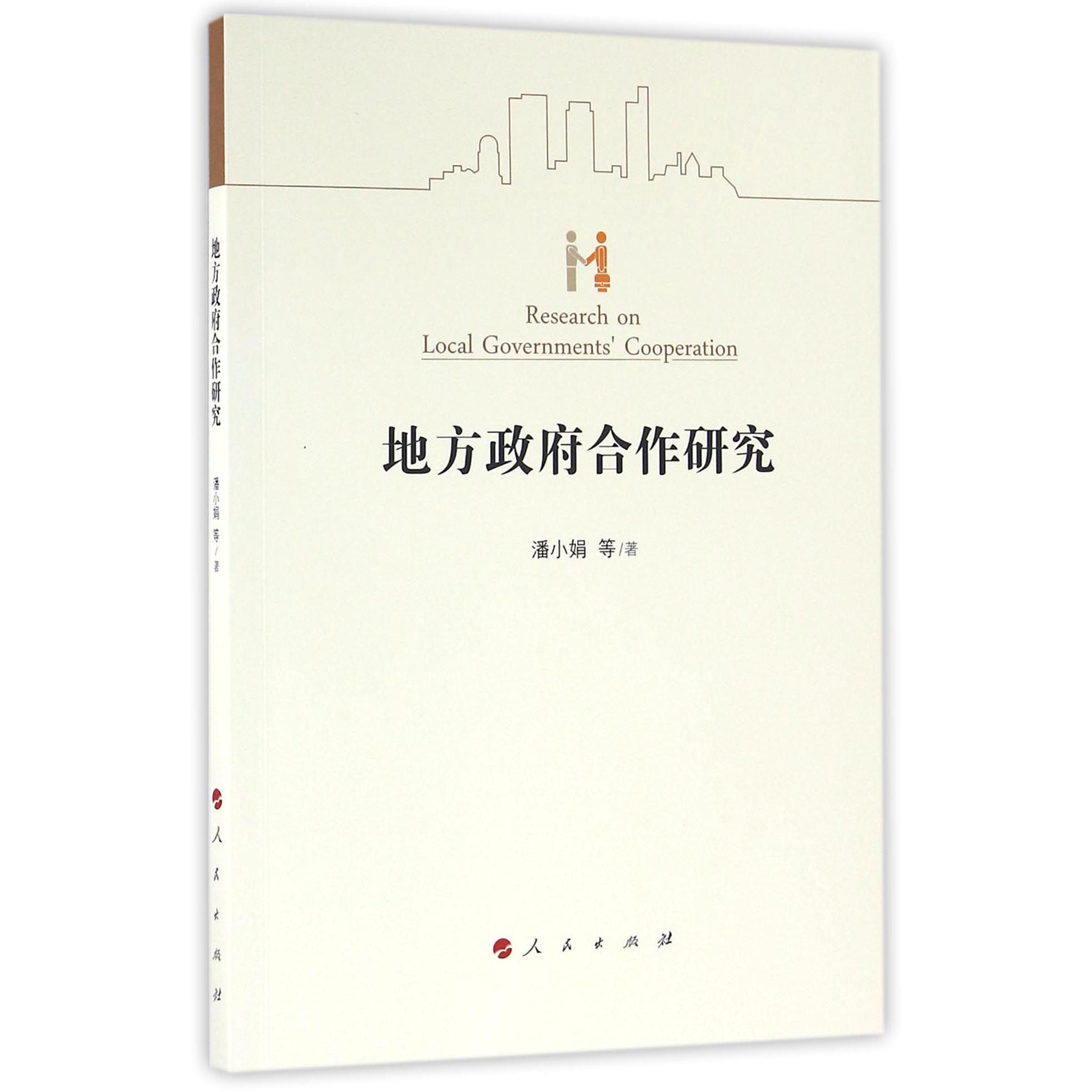 地方政府合作研究