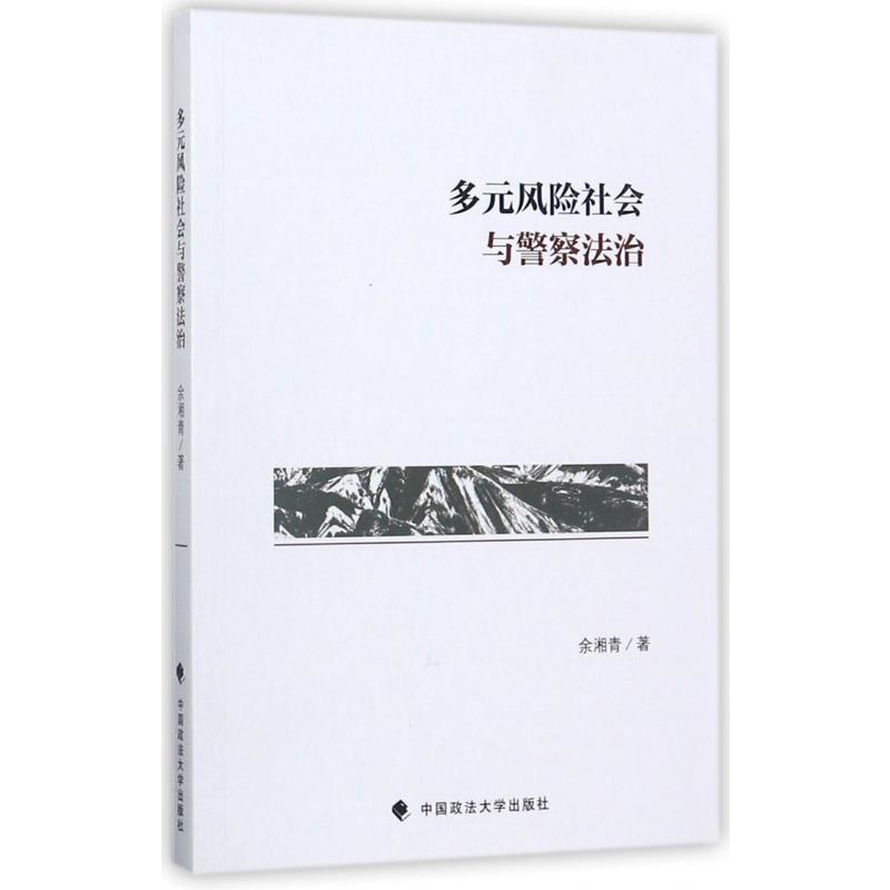 多元风险社会与警察法治