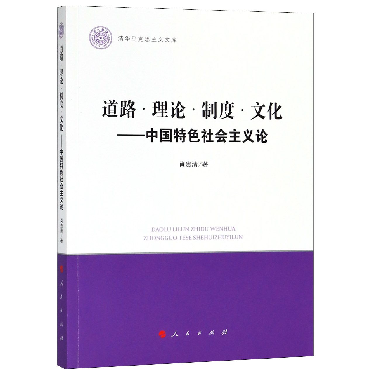 道路理论制度文化--中国特色社会主义论/清华马克思主义文库