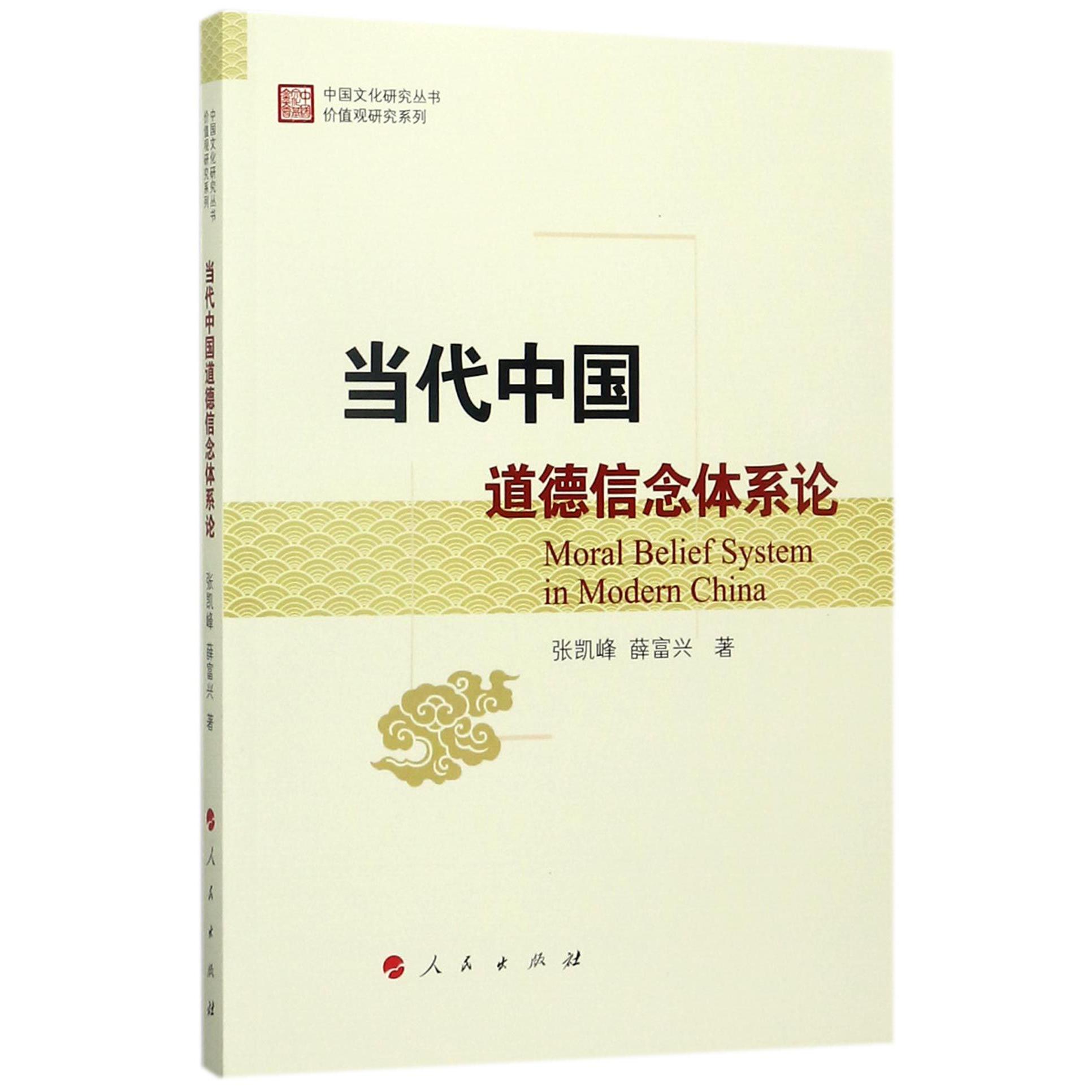 当代中国道德信念体系论/价值观研究系列/中国文化研究丛书
