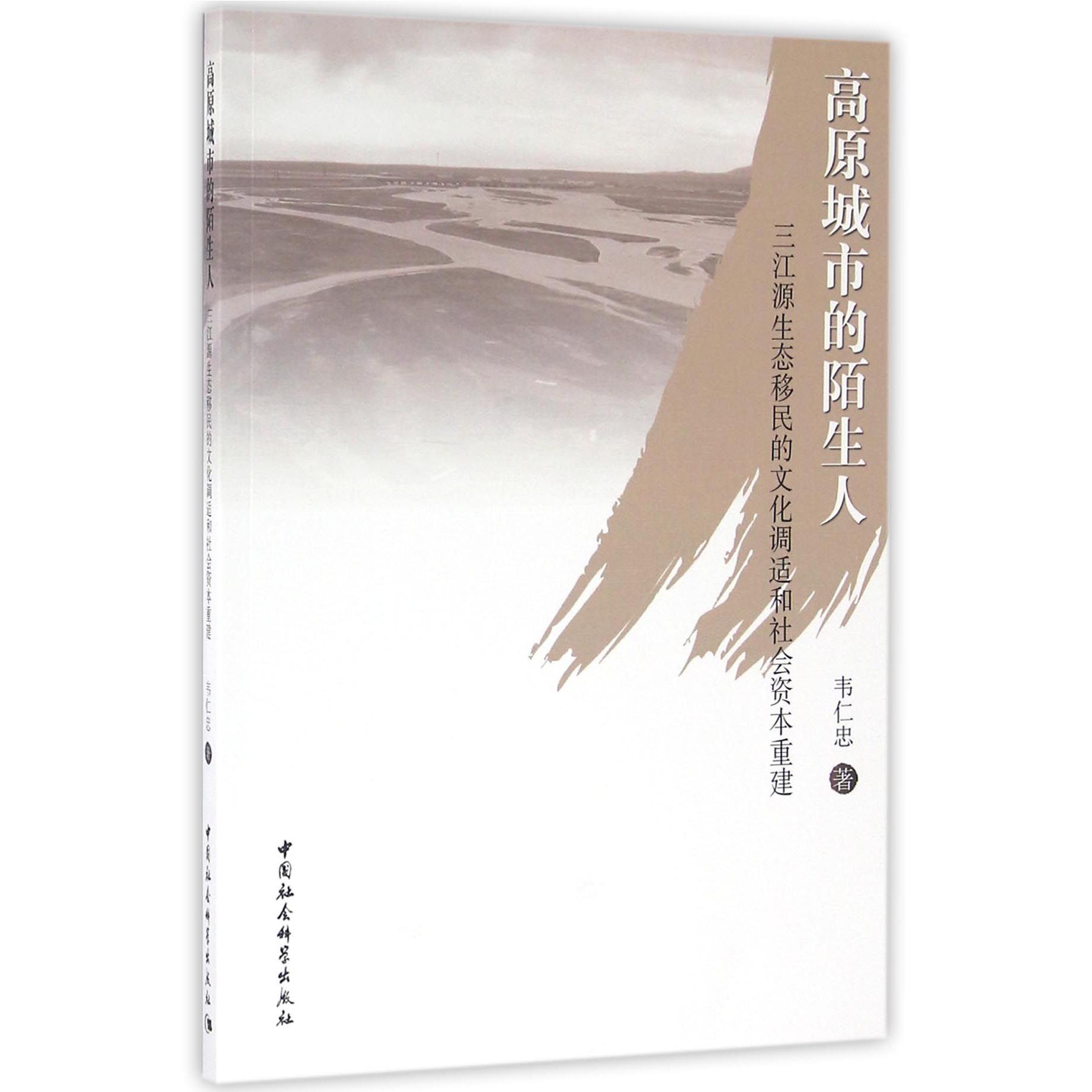 高原城市的陌生人（三江源生态移民的文化调适和社会资本重建）