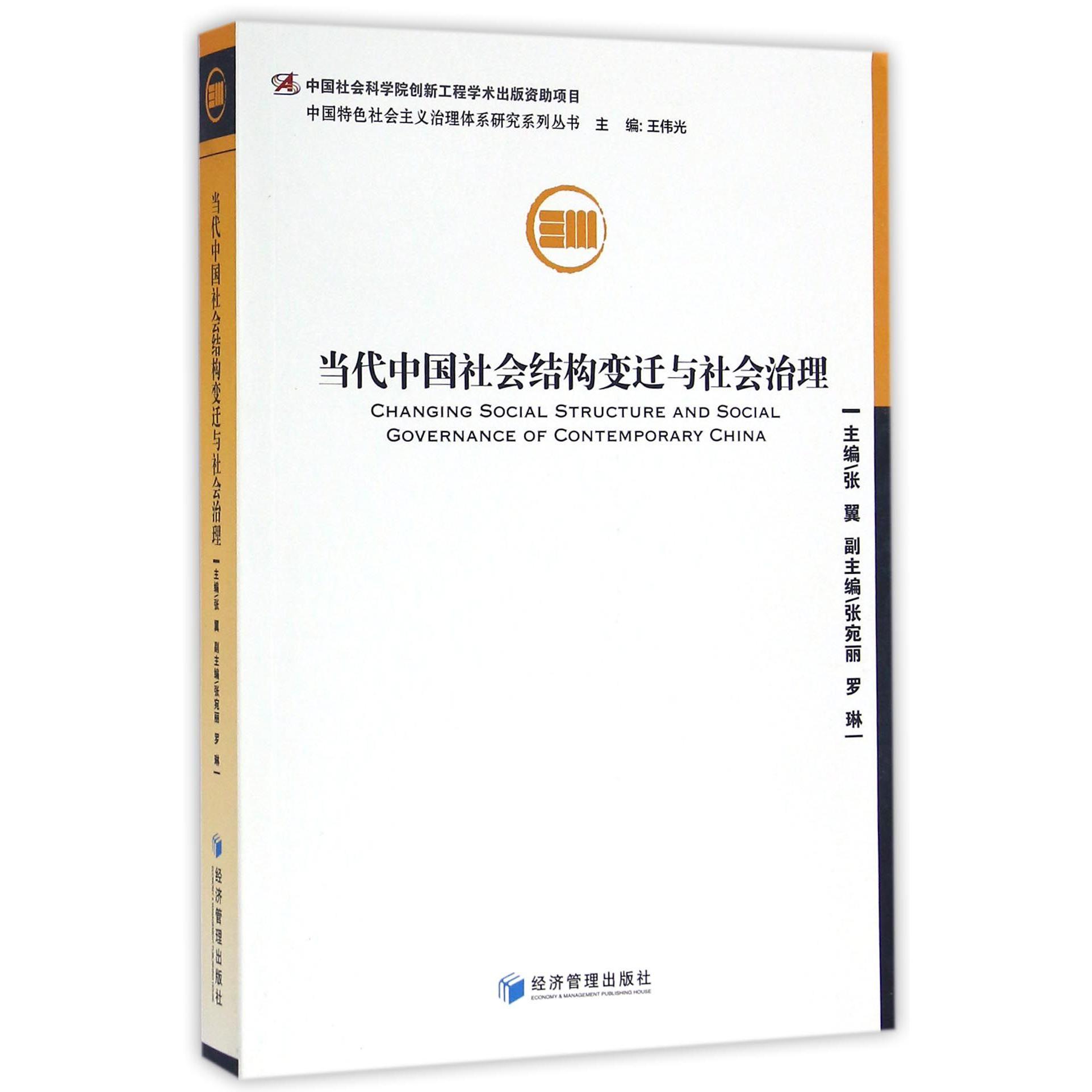 当代中国社会结构变迁与社会治理/中国特色社会主义治理体系研究系列丛书