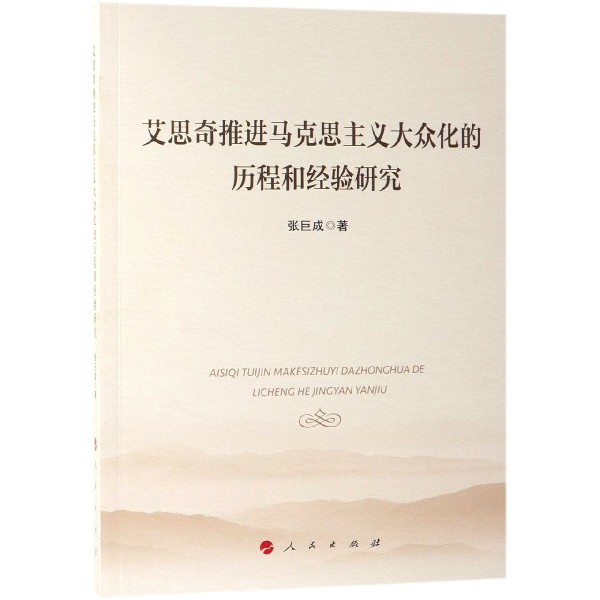 艾思奇推进马克思主义大众化的历程和经验研究