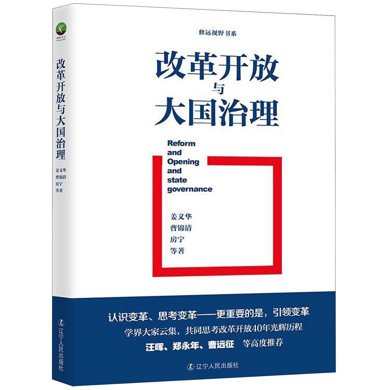 改革开放与大国治理/修远视野书系