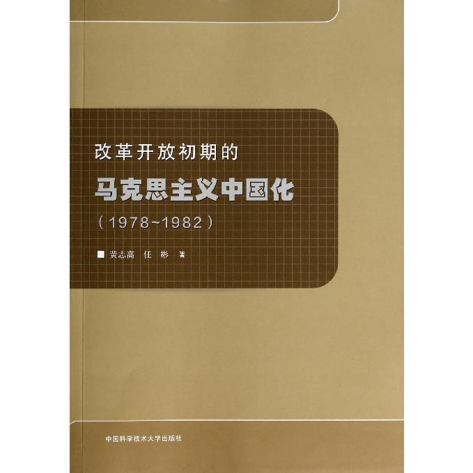 改革开放初期的马克思主义中国化(1978-1982)