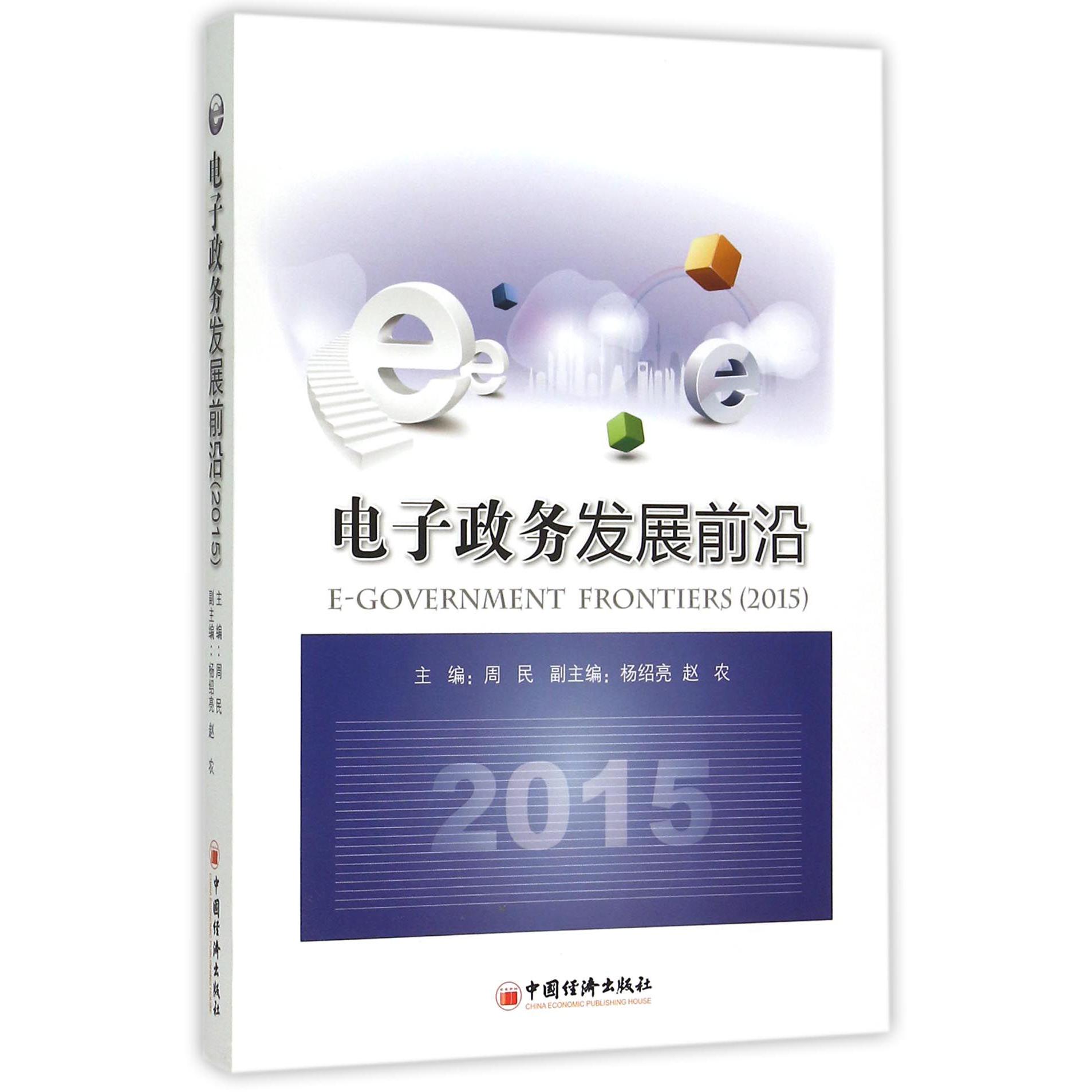 电子政务发展前沿（2015）