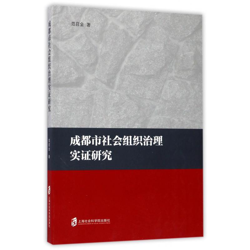 成都市社会组织治理实证研究