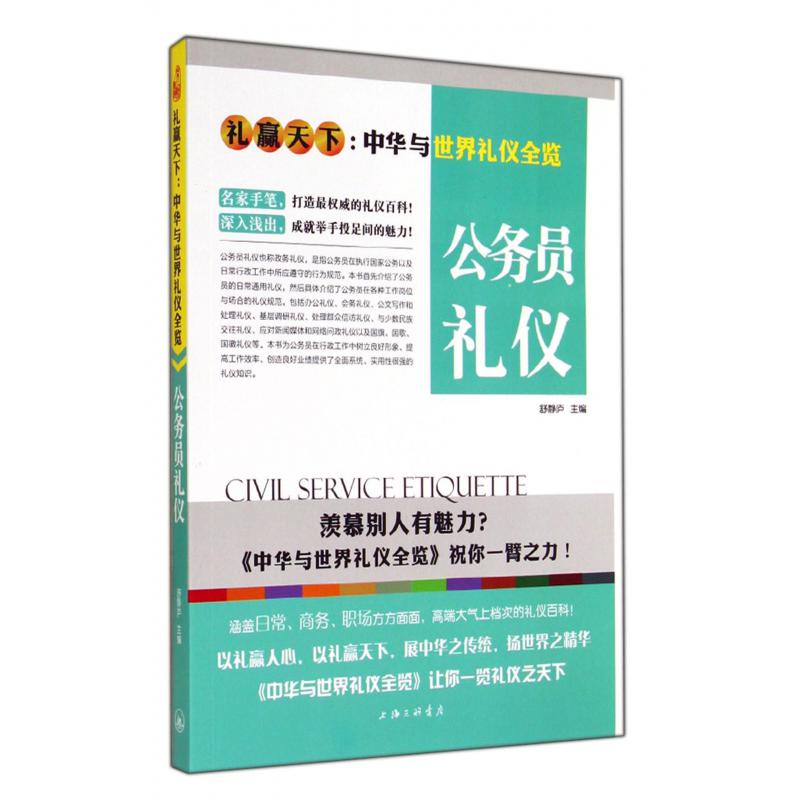 公务员礼仪（礼赢天下中华与世界礼仪全览）