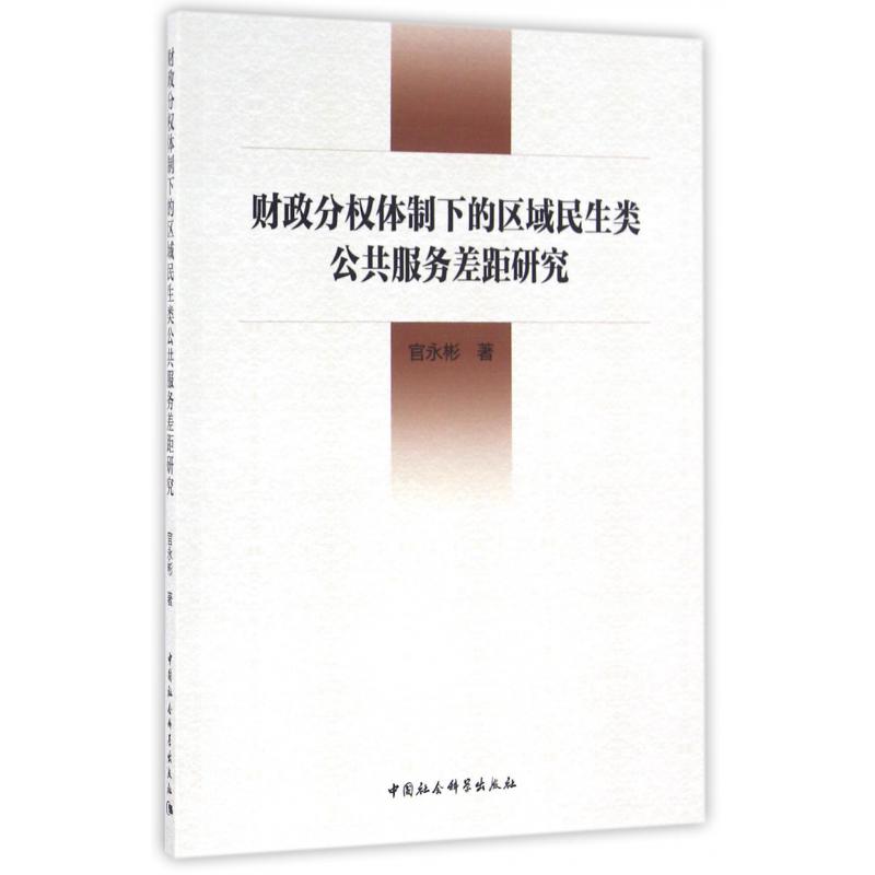 财政分权体制下的区域民生类公共服务差距研究