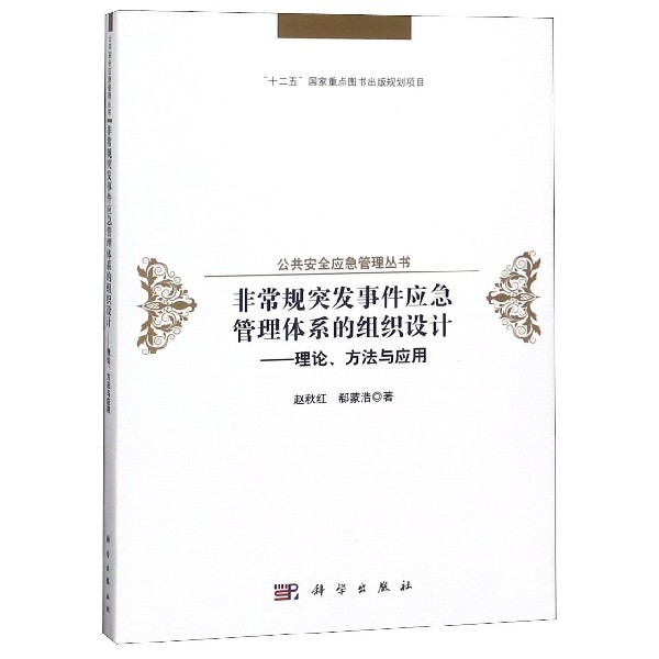 非常规突发事件应急管理体系的组织设计--理论方法与应用（精）/公共安全应急管理丛书