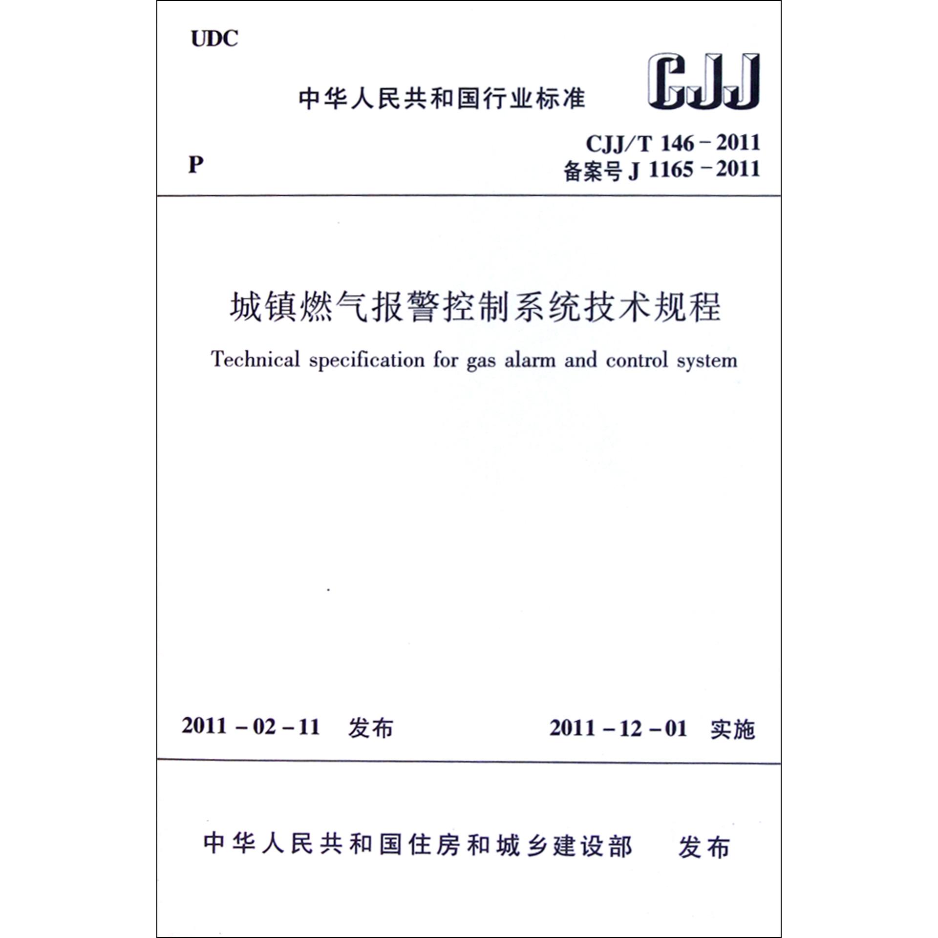 城镇燃气报警控制系统技术规程（CJJT146-2011备案号J1165-2011）/中华人民共和国行业标准